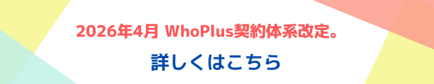 WhoPlus料金改定