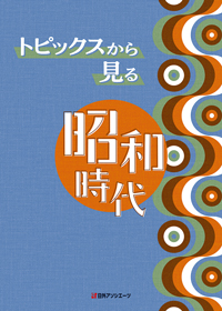 トピックスから見る昭和時代