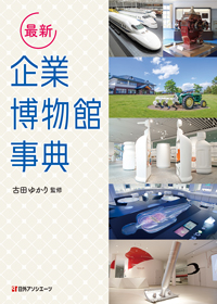 最新 企業博物館事典