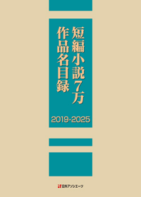 短編小説7万作品名目録 2019-2025